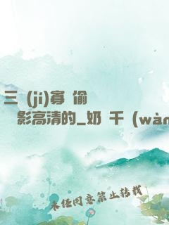 三級(jí)寡婦偷漢 電影高清的